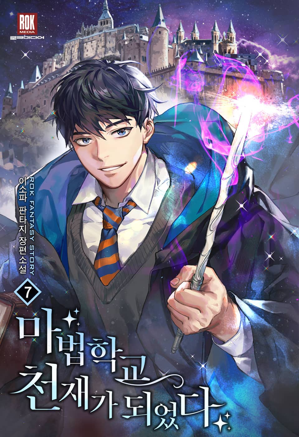 마법학교 천재가 되었다 7권