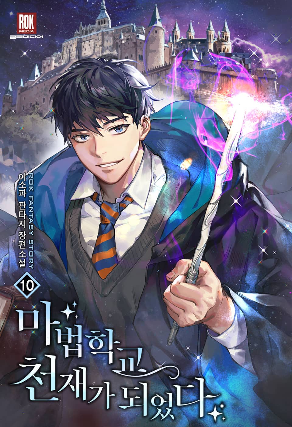 마법학교 천재가 되었다 10권 (완결)