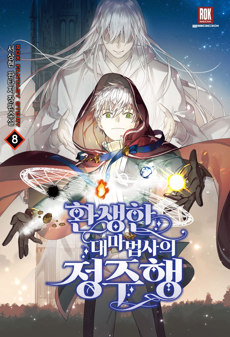 환생한 대마법사의 정주행 8권