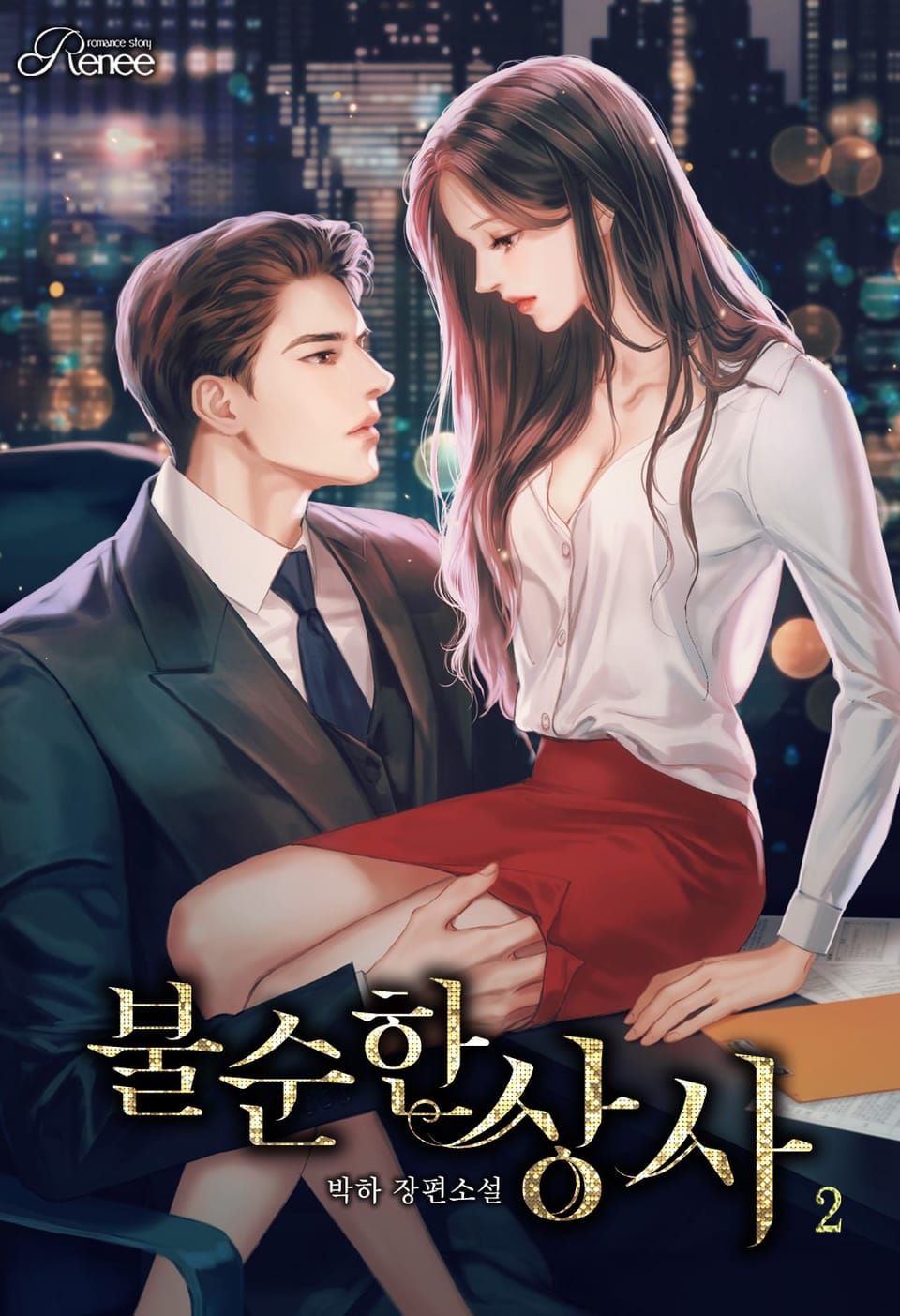 불순한 상사 2권 (완결)