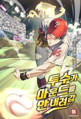 투수가 마운드를 안 내려감 표지 이미지