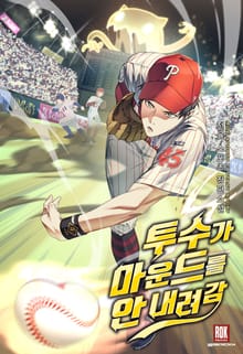 투수가 마운드를 안 내려감