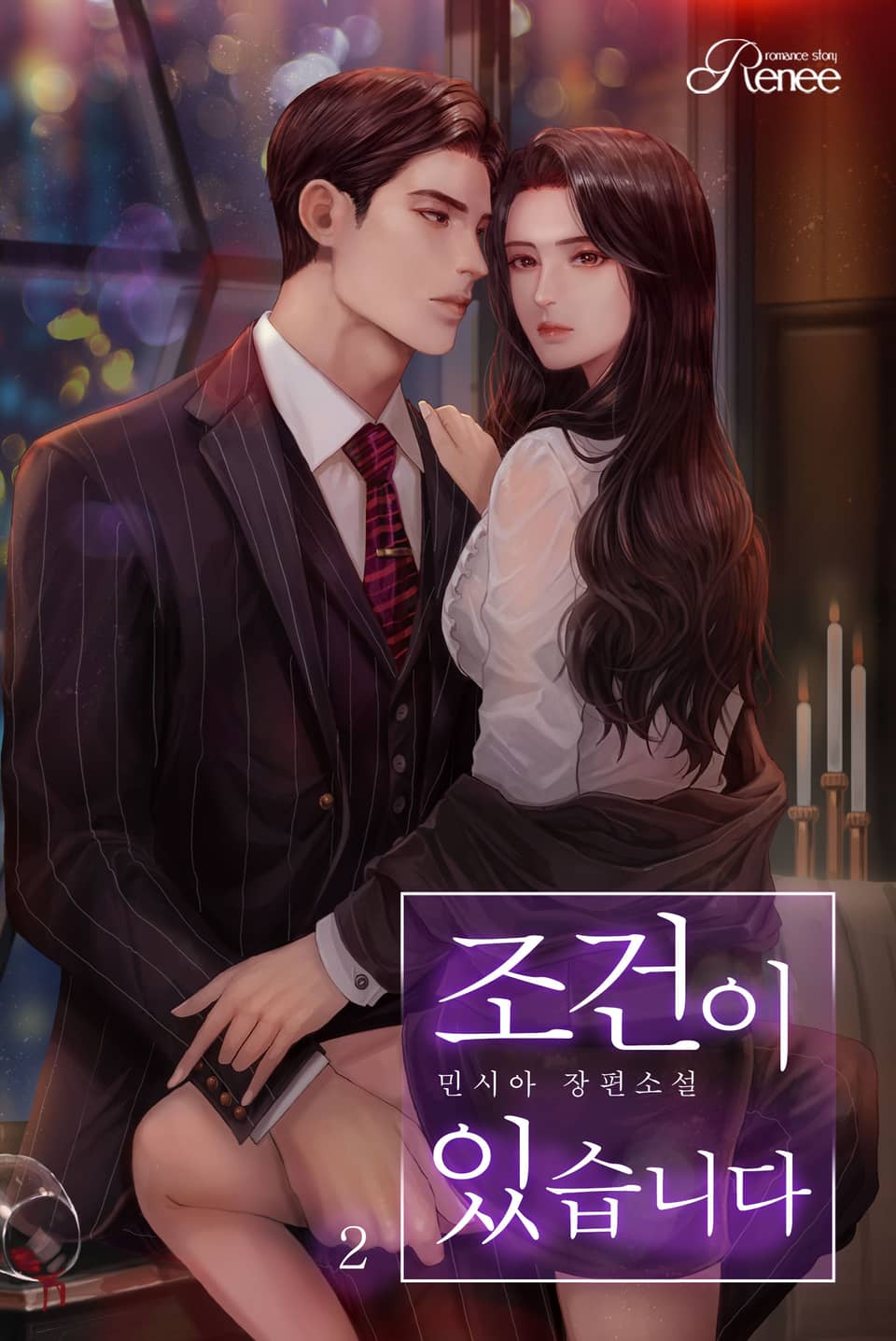 조건이 있습니다 2권 (완결)