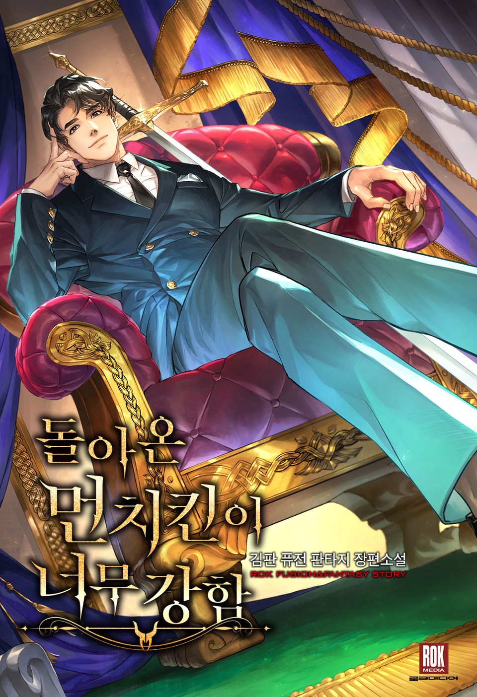 돌아온 먼치킨이 너무 강함 1권