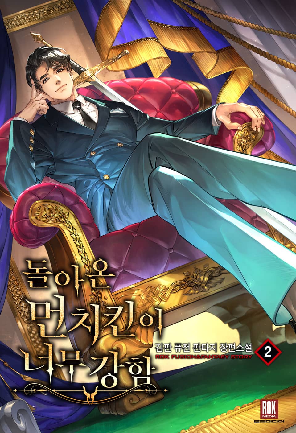 돌아온 먼치킨이 너무 강함 2권