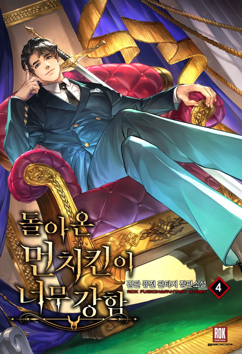 돌아온 먼치킨이 너무 강함 4권