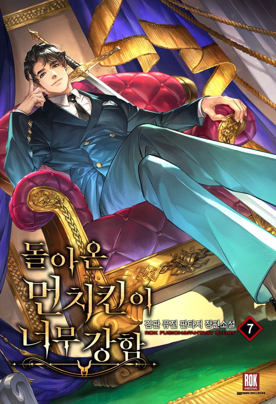 돌아온 먼치킨이 너무 강함 7권