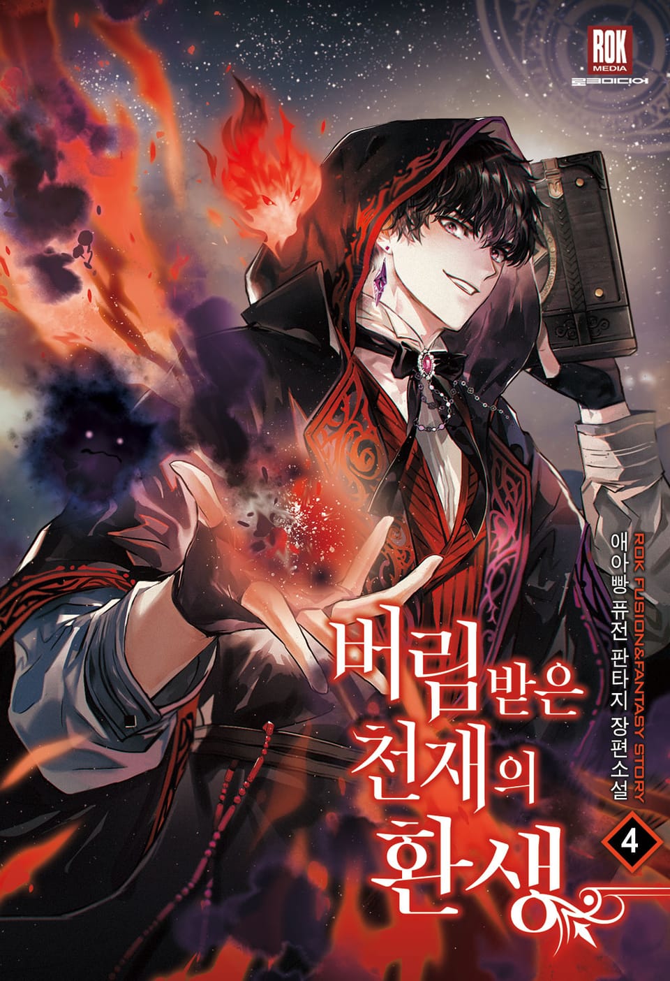 버림받은 천재의 환생 4권