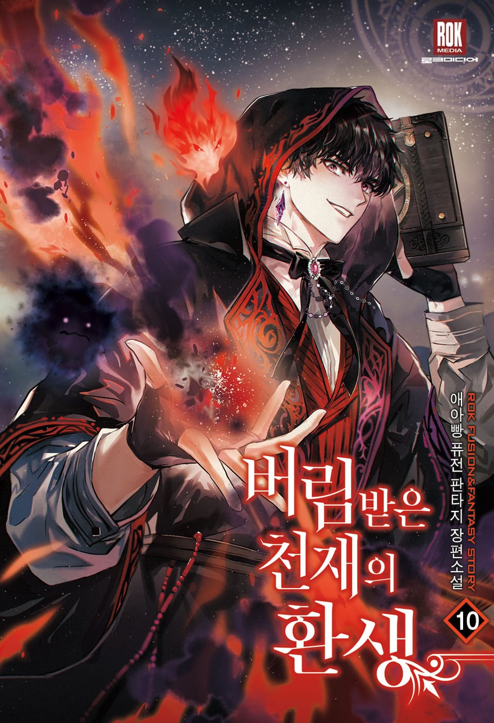 버림받은 천재의 환생 10권