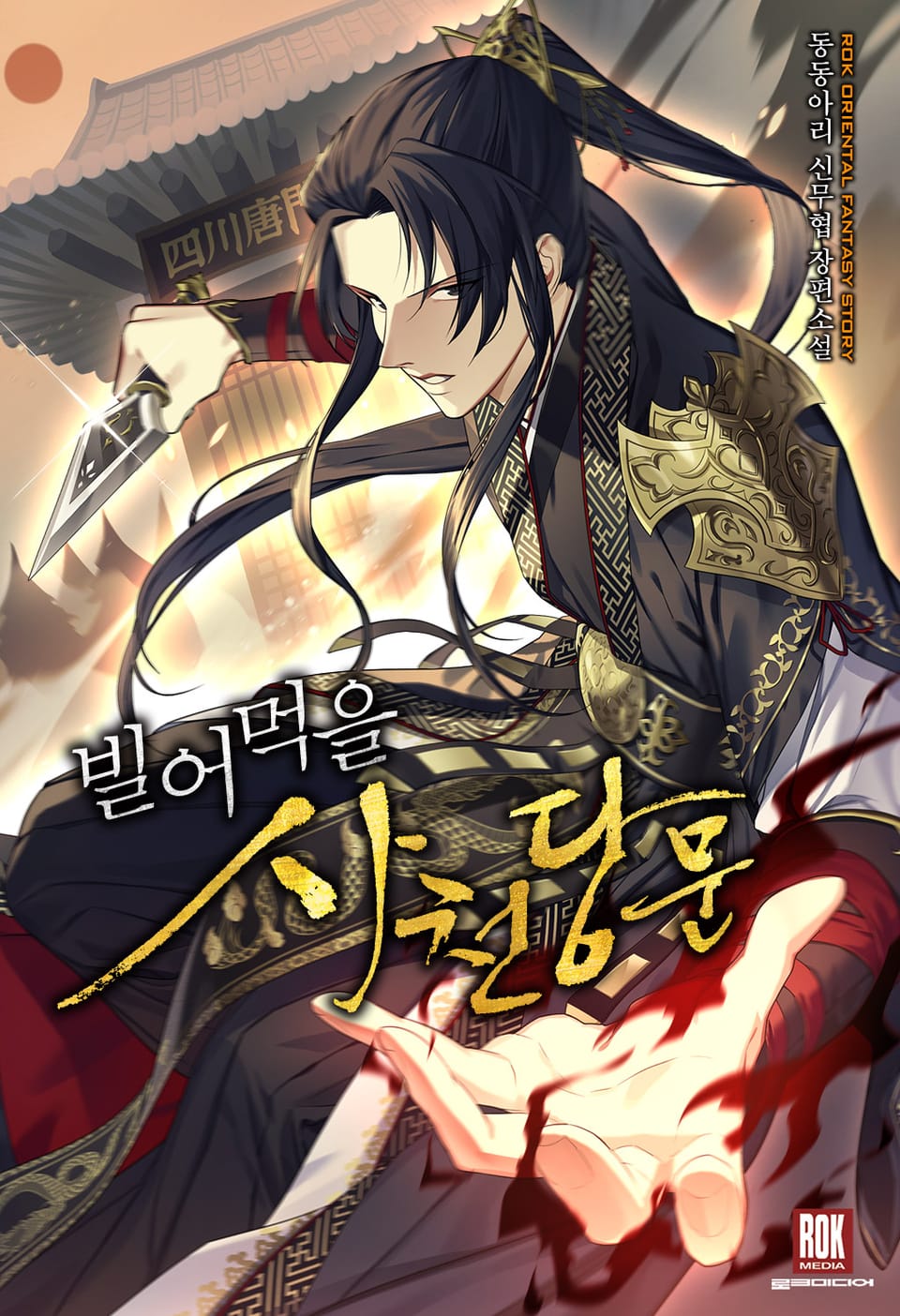 빌어먹을 사천당문 1권