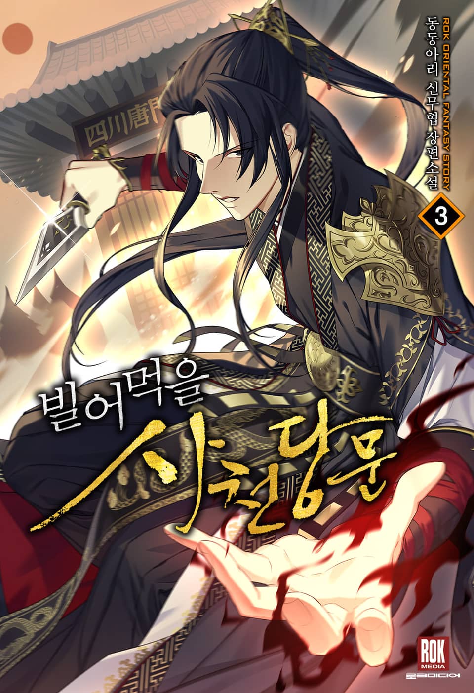 빌어먹을 사천당문 3권