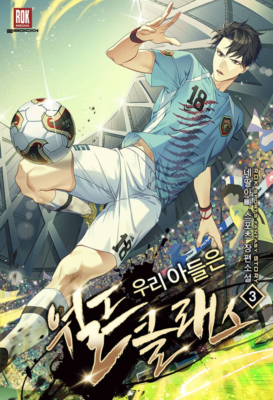 우리 아들은 월드클래스 3권