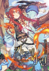 카르세아린 [개정판] 표지 이미지