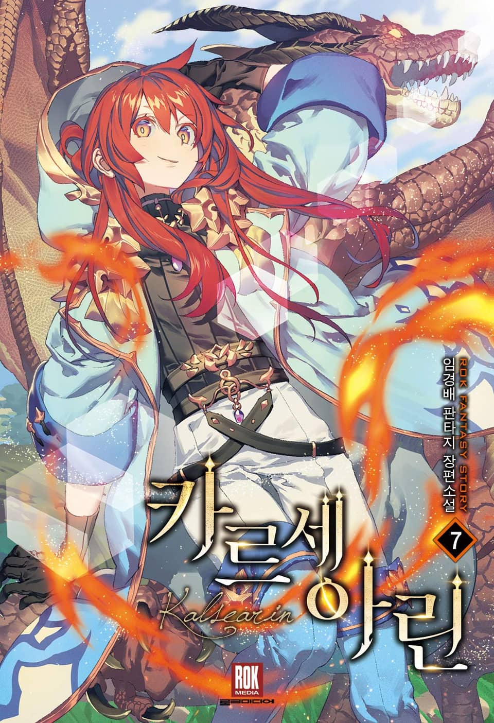 카르세아린 [개정판] 7권