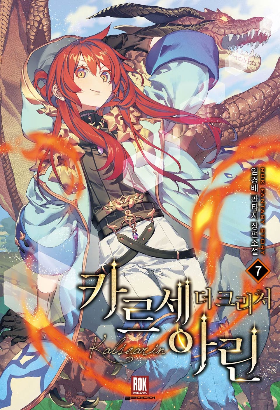 카르세아린 [개정판] 18권