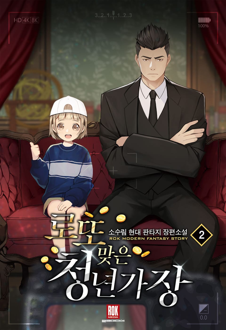 로또맞은 청년가장 2권