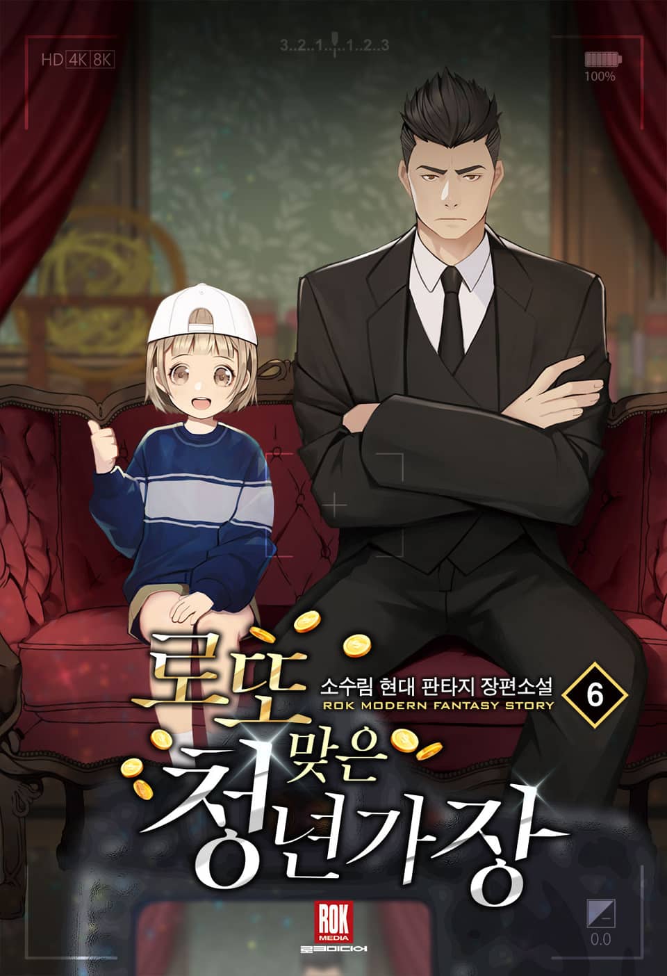 로또맞은 청년가장 6권