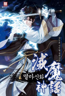멸마신화
