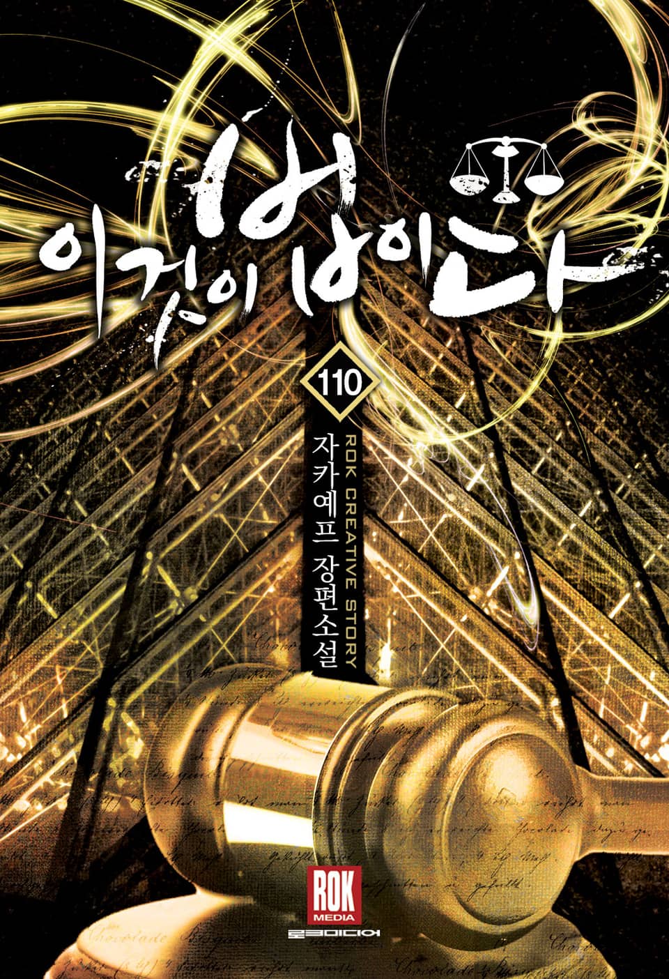 이것이 법이다 110권