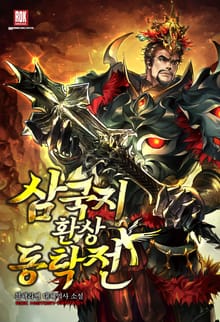 삼국지 환상동탁전