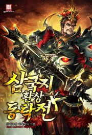 삼국지 환상동탁전