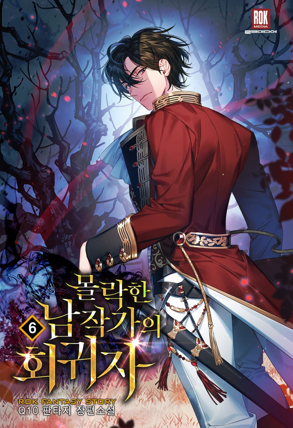 몰락한 남작가의 회귀자 6권