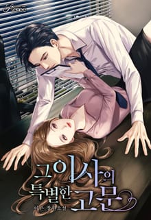 그 이사의 특별한 고문