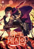 다크 메시아 7화
