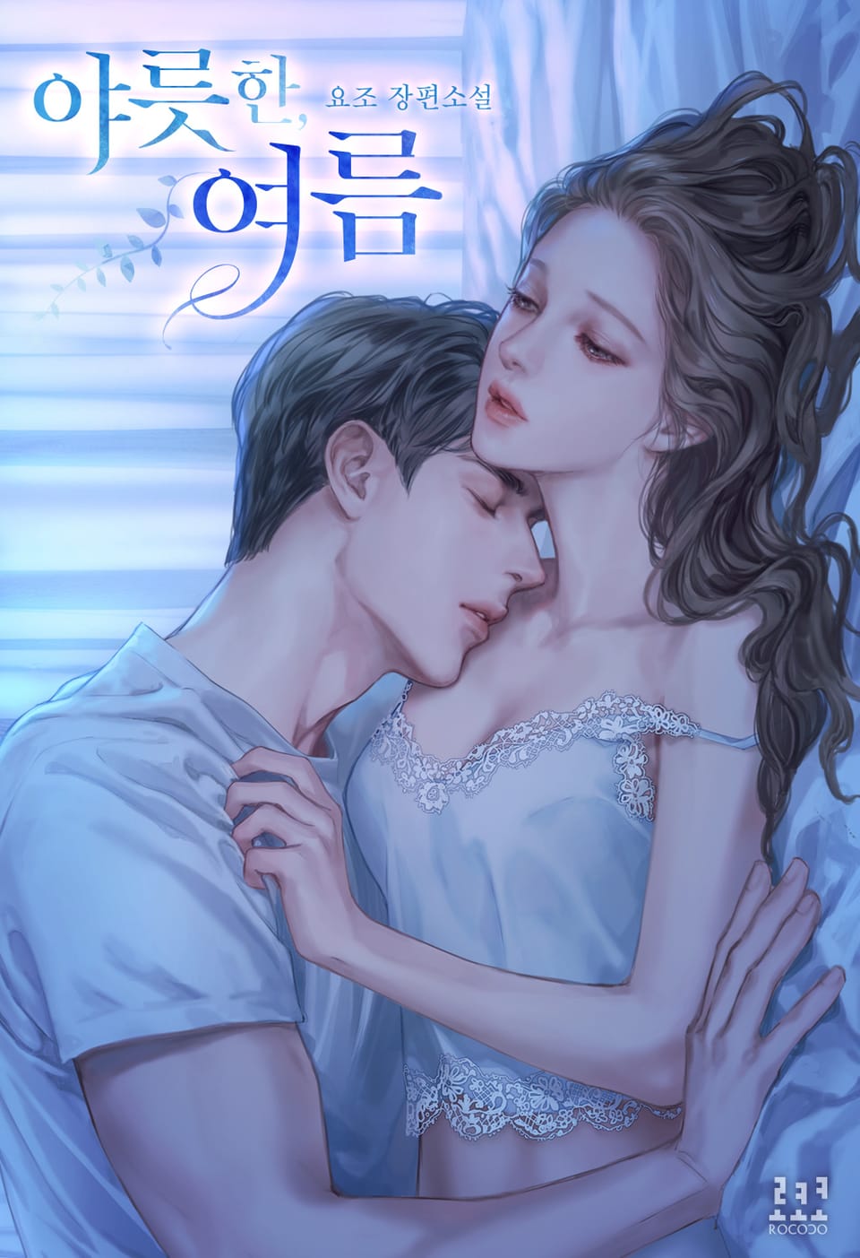 야릇한, 여름 1권