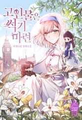 고인물은 썩기 마련 표지 이미지