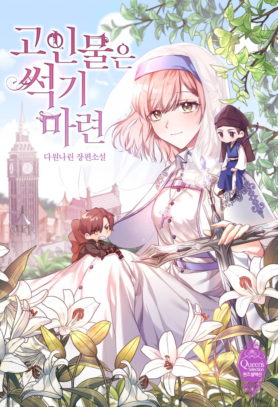 고인물은 썩기 마련 1권