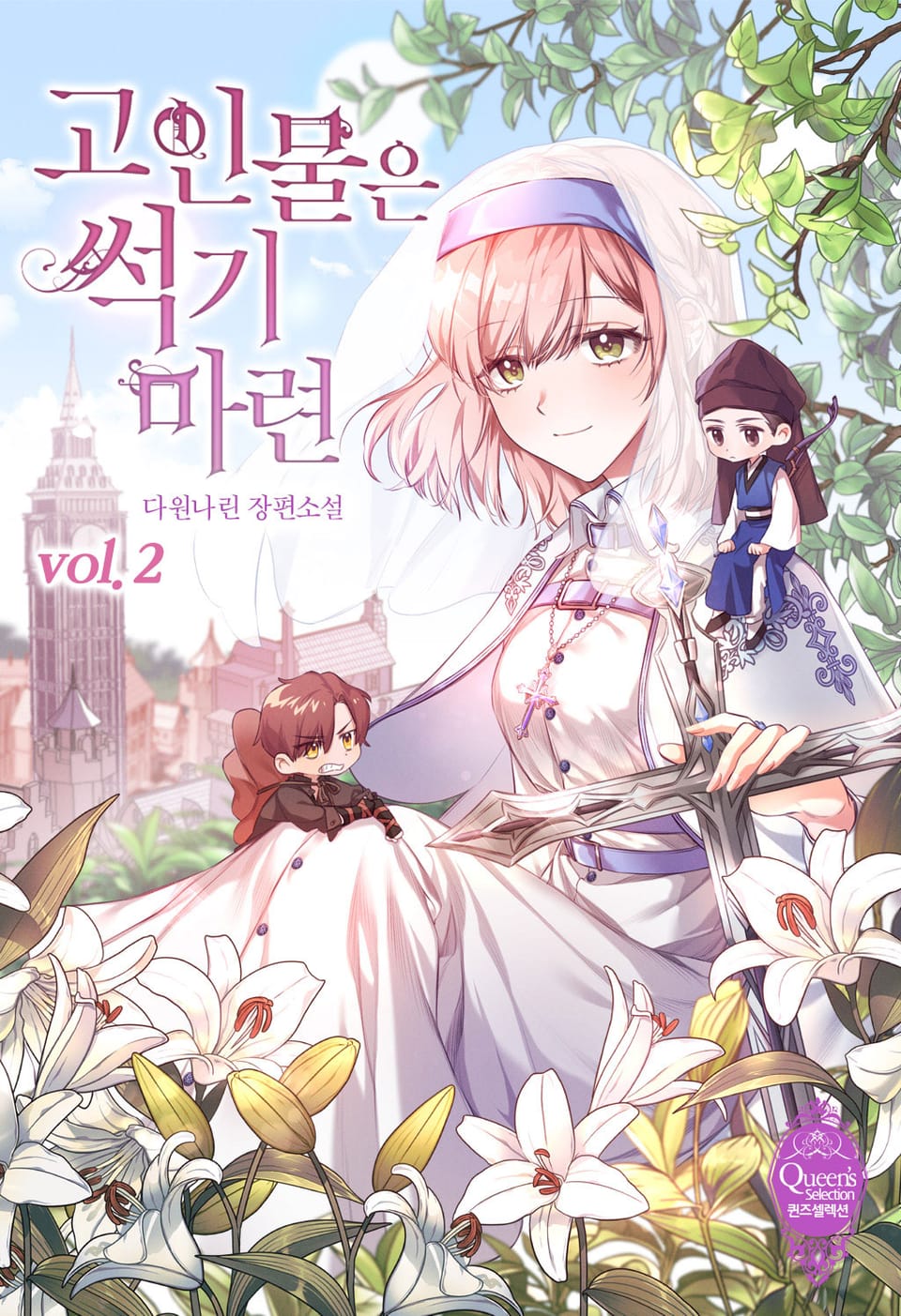 고인물은 썩기 마련 2권 (완결)