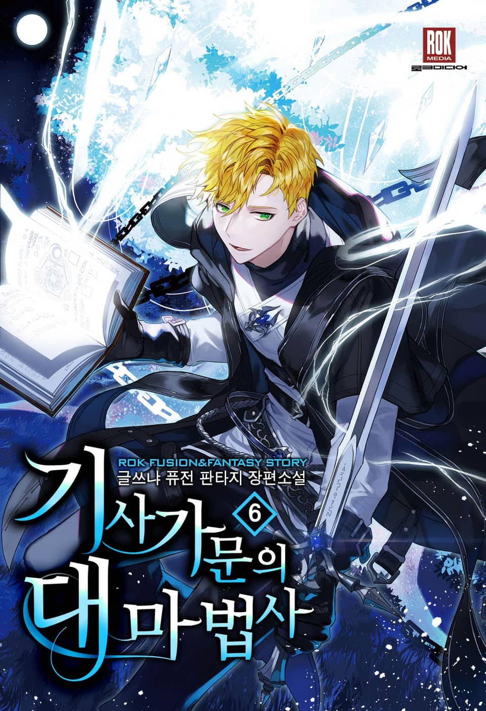 기사 가문의 대마법사 6권