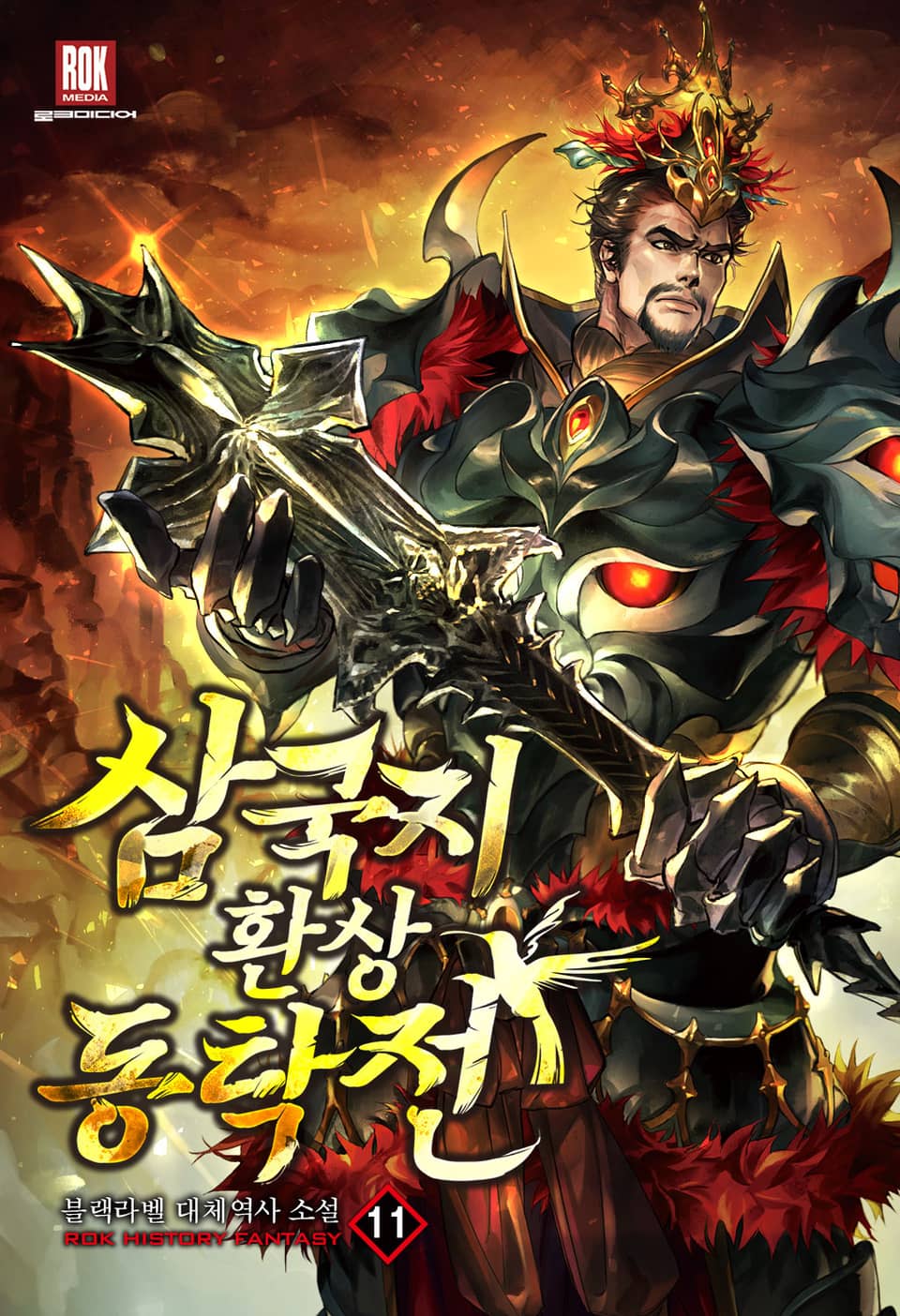 삼국지 환상동탁전 11권