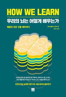 우리의 뇌는 어떻게 배우는가