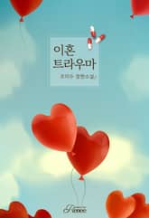 이혼 트라우마 표지 이미지