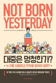 대중은 멍청한가?