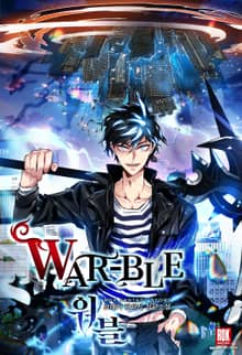 워블(War-ble)