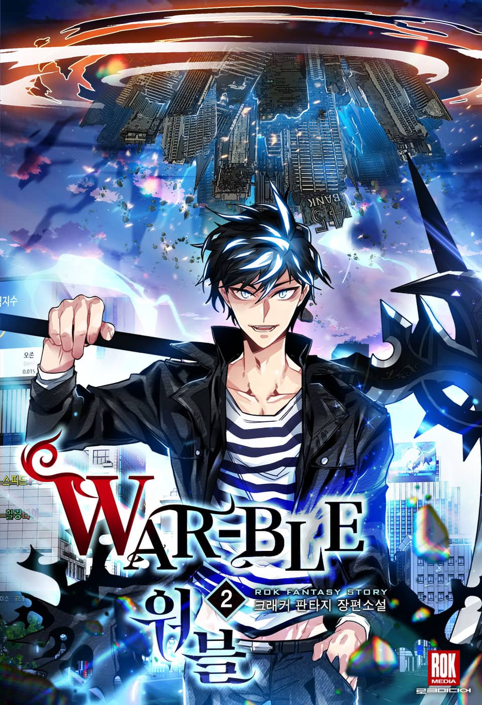 워블(War-ble) 2권