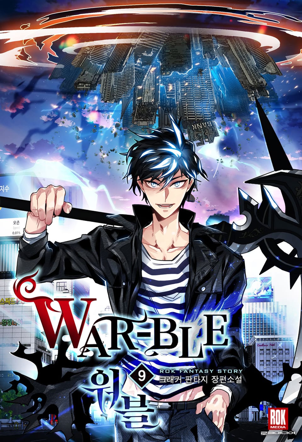 워블(War-ble) 9권