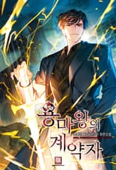 용마왕의 계약자 표지 이미지