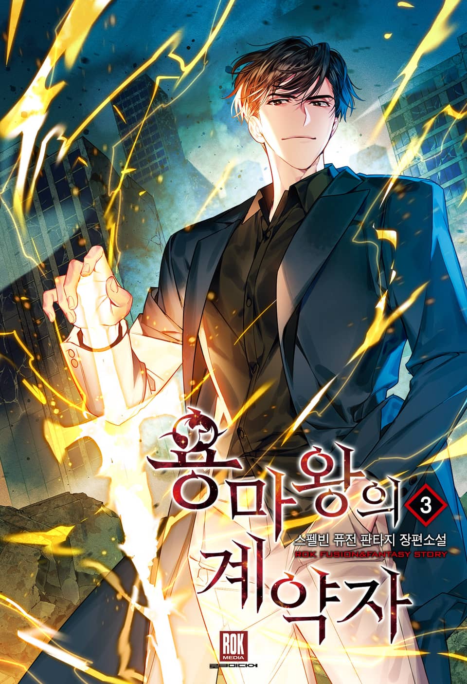 용마왕의 계약자 3권