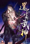 환생무신 18화
