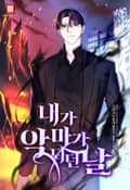 내가 악마가 되던 날 17화