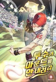 투수가 마운드를 안 내려감