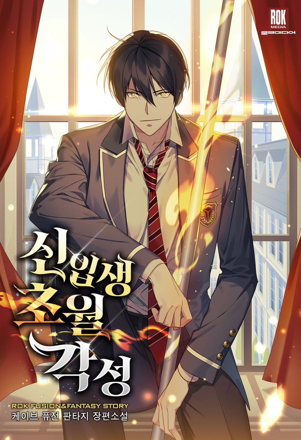 신입생 초월각성 1권