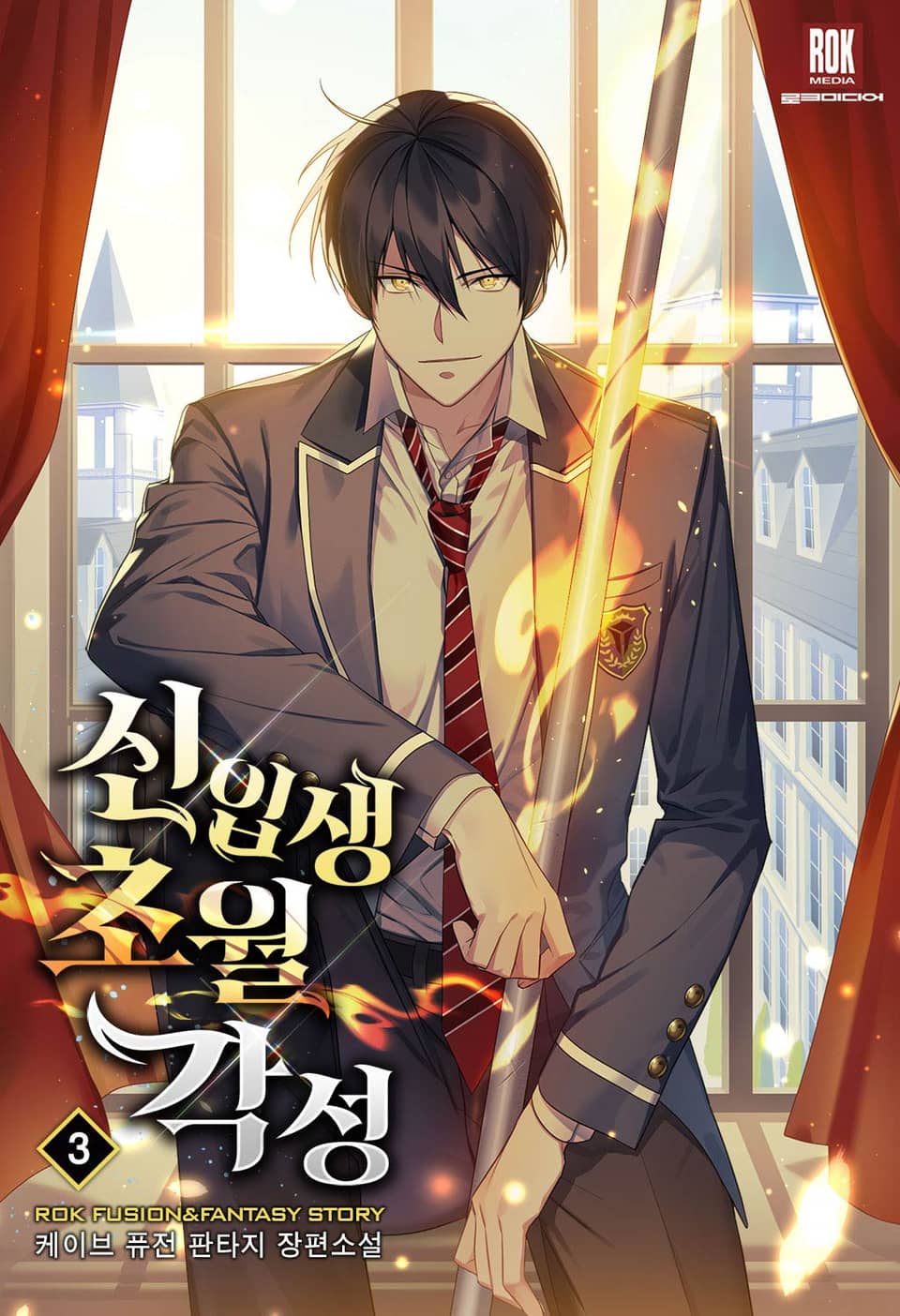 신입생 초월각성 3권