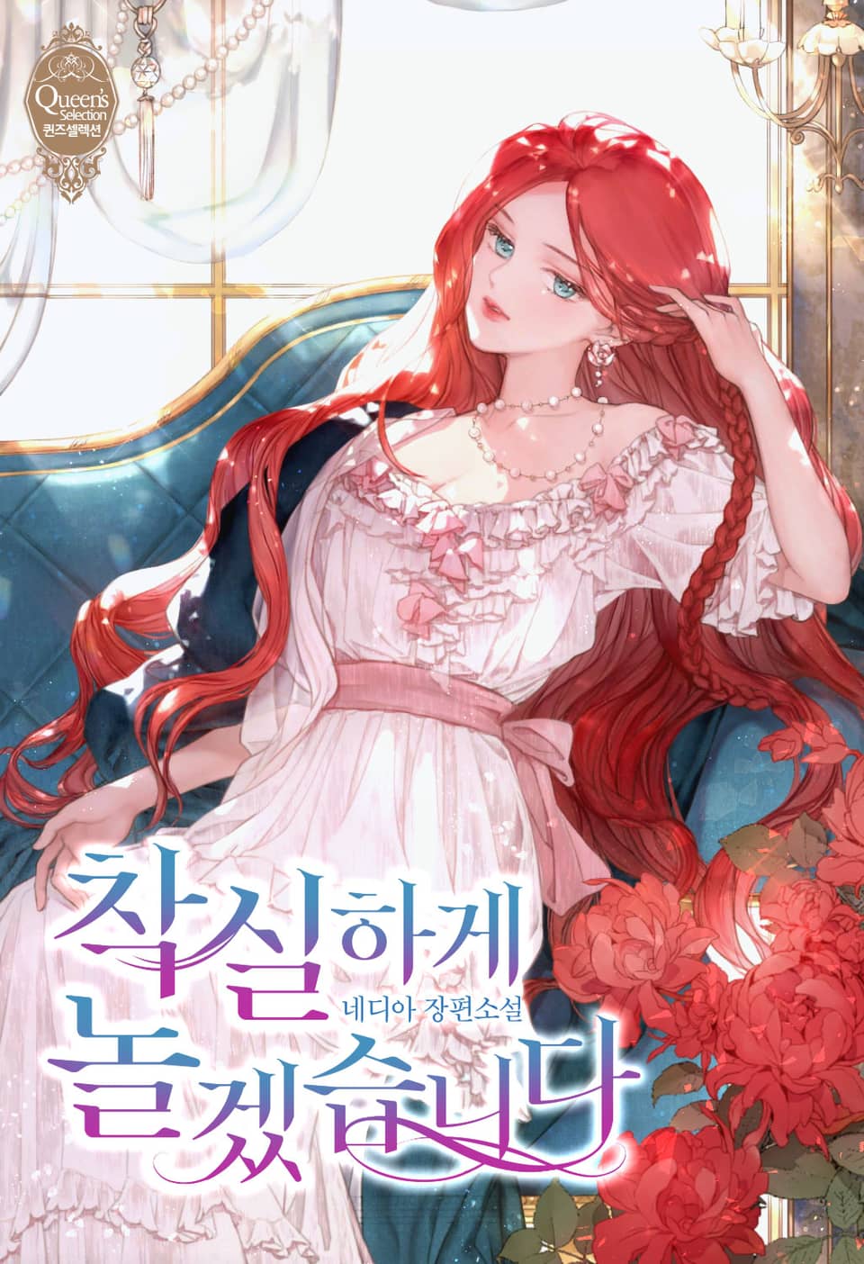 착실하게 놀겠습니다 1권