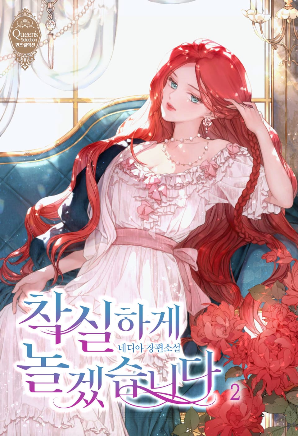 착실하게 놀겠습니다 2권