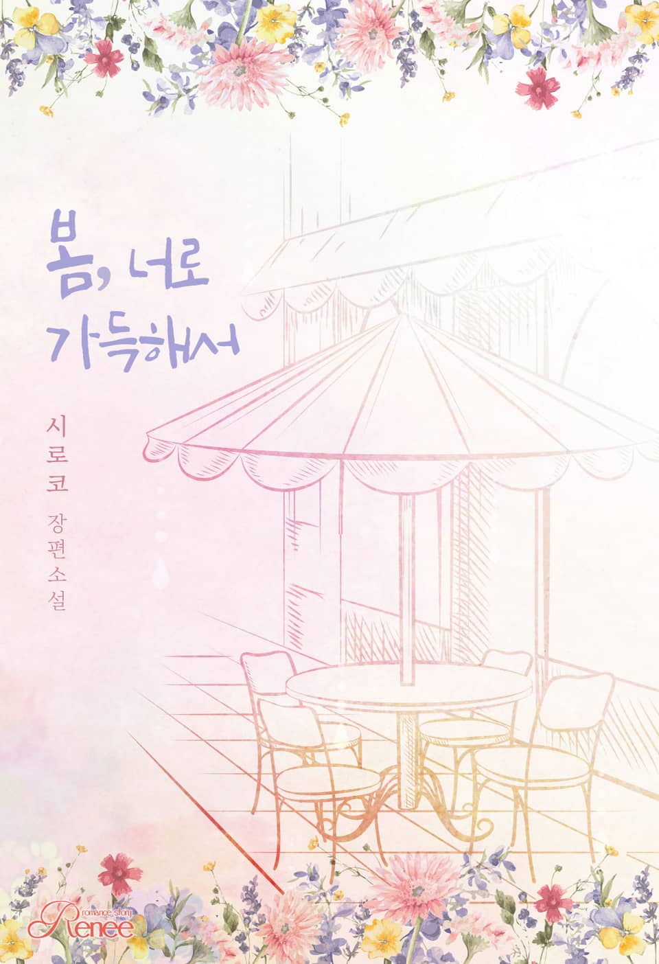 봄, 너로 가득해서 1권